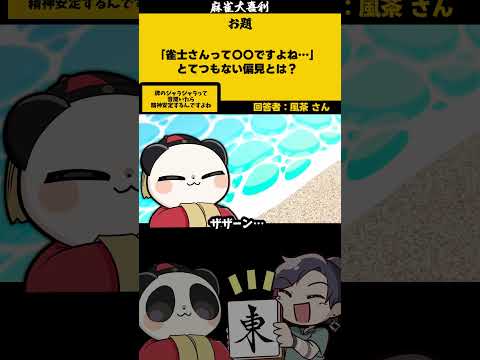 【大喜利　まとめ】「麻雀甲子園常連校とは」　野球　応援 【遊楽天GOTH 西乃うるり】 サムネイル