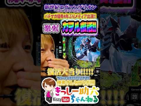 コレ復活すると思う人いないでしょ!!【エヴァ17】数年ぶりのパチンコで優希がカヲルと奇跡の再開!! shorts エヴ… サムネイル