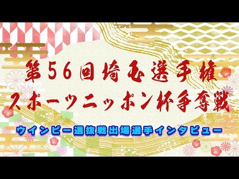 2026.01.03 ボートレース戸田 第12Rウインビー選抜戦 出場選手インタビュー サムネイル