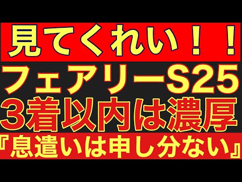 【フェアリーステークス2025】のサイン軸馬予想！『息遣いは申し分ない』と某陣営が発言！競馬 フェアリーステークス サムネイル