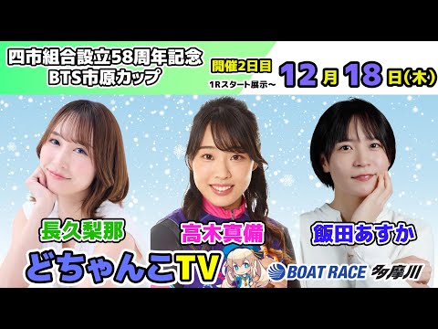 どちゃんこTV【四市組合設立58周年記念BTS市原カップ：開催2日目】12/18（木） サムネイル