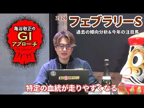【2026年 フェブラリーステークス】 特定の血統が毎年好走する特殊レース/亀谷敬正のGIアプローチ サムネイル
