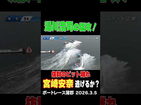 【逃げるか？】抜群のピット離れで旋風を起こしている宮崎安奈選手！１コース取りきったが湯川浩司選手が猛攻仕掛ける！sho… サムネイル