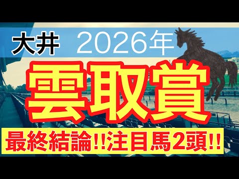 【雲取賞2026】蓮の地方競馬予想(最終結論) サムネイル