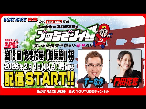 【ボートレース宮島 公式YouTube番組】 ボートレースバラエティ “ブッちぎりィ!!”【すーなか＆門田花恋】 サムネイル