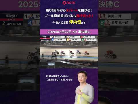 【PIST6】残り1周半からスパートを掛ける！ゴール直前並ばれるも逃げ切った！【坪内恒】 shorts PIST6 競… サムネイル