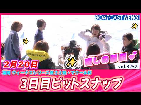 お待たせしました♪ 本日の癒しTIME💕3日目ピットスナップ│BOATCAST NEWS 2026年2月20日│ サムネイル