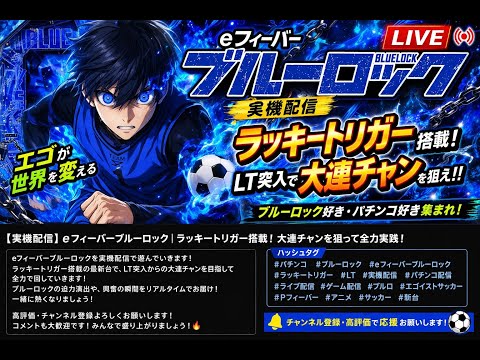 【実機配信】eフィーバーブルーロック｜ラッキートリガー搭載！3000発×大連チャン狙い！ サムネイル