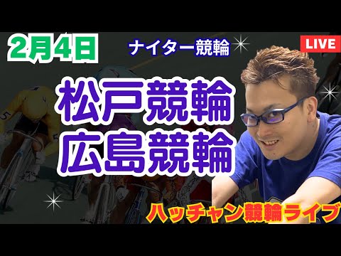 ２月４日　松阪競輪ライブ　広島競輪ライブ　競輪予想ライブ サムネイル