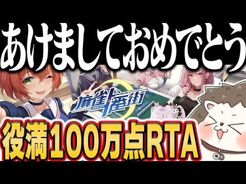 🔴明けまして狂気の役満100万点RTA 麻雀一番街 サムネイル