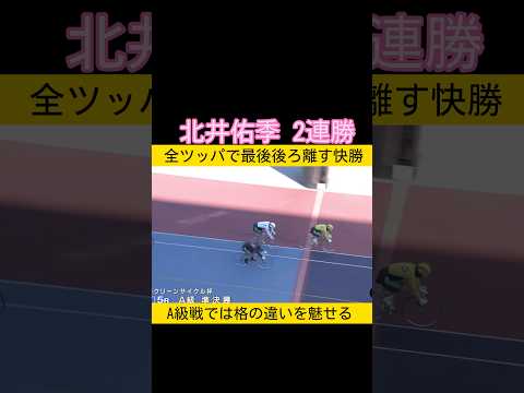 北井佑季全ツッパで2連勝 keirin 競輪 2026.1.9 サムネイル