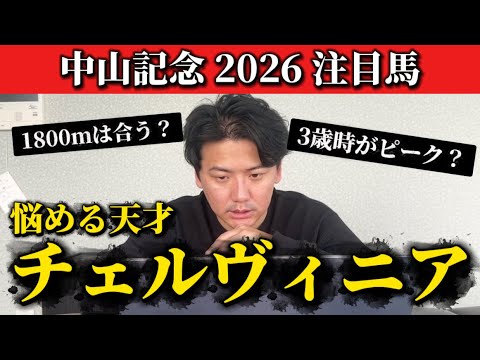【中山記念2026】ポテンシャル抜群！チェルヴィニアの好走パターンは？ サムネイル