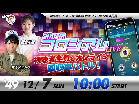 みんなのコロシアムライブ | オモダミンC＆横倉未緒 | ボートレースコロシアム サムネイル
