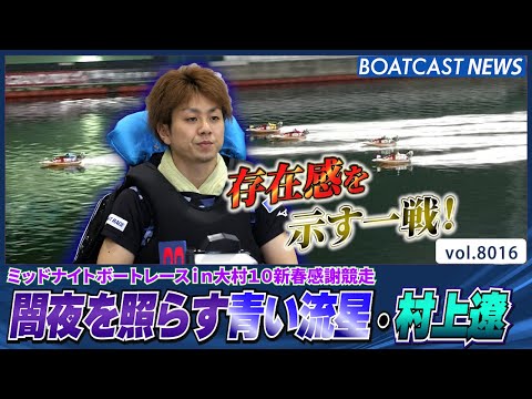 静寂の闇夜を照らす青い流星・村上遼│BOATCAST NEWS 2026年1月4日│ サムネイル