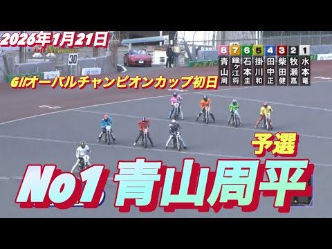 2026年1月21日【11R予選　No1 青山周平】GⅡオーバルチャンピオンカップ初日　オートレース サムネイル