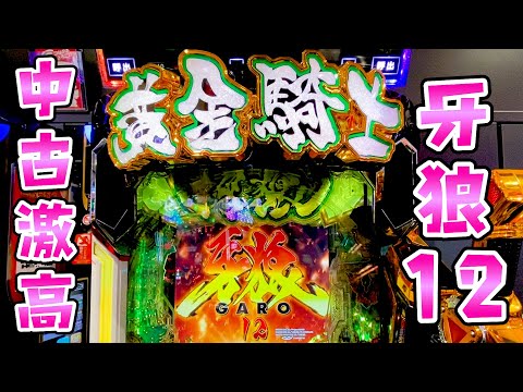 中古価格大高騰【牙狼12極限】ゴールドインパクトからの因果ここで晴らすさらば諭吉【このごみ2102養分】 サムネイル