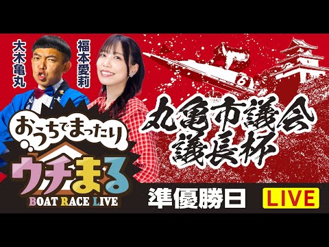 【ウチまる】2025.12.26～準優勝戦日～丸亀市議会議長杯～【まるがめボート】 サムネイル