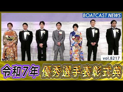 令和7年 優秀選手表彰式典 の様子をお届け！│BOATCAST NEWS 2026年2月13日│ サムネイル