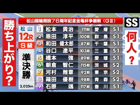 松山競輪 G3  準決勝 SSの勝ち上がりは何人?12R勝利者インタビュー有り🤗 開設７６周年記念金亀杯争覇戦 サムネイル