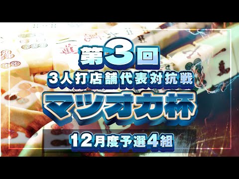 【三麻】第3回マツオカ杯 12月予選4組　パイランド×Buono!&Connect!×ばしこ　【マツオカ株式会社】 サムネイル