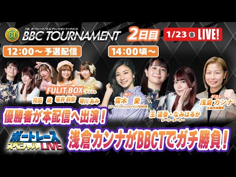 尼崎プレミアムGⅠBBCトーナメント 5R～12R｜1月23日（金）12時～予選配信・14時頃～本配信｜ボートレースス… サムネイル