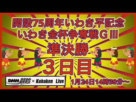 開設75周年いわき平記念３日目DMM競輪×Kobaken Live サムネイル