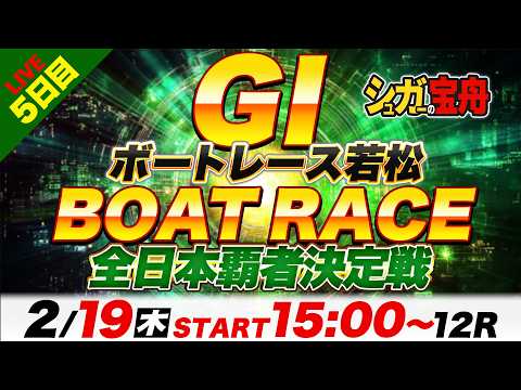 ＧⅠ若松 ５日目 全日本覇者決定戦「シュガーの宝舟ボートレースLIVE」 サムネイル