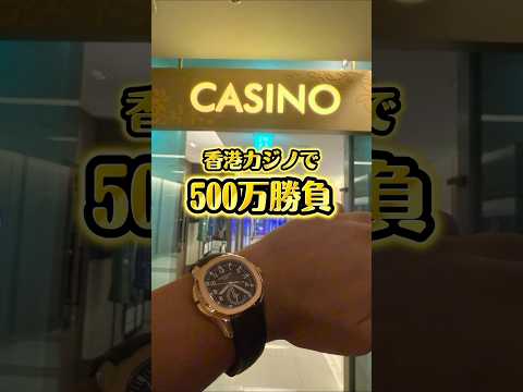 ニートが香港カジノで勝負した結果が……   ニート 香港 カジノ ギャンブル サムネイル