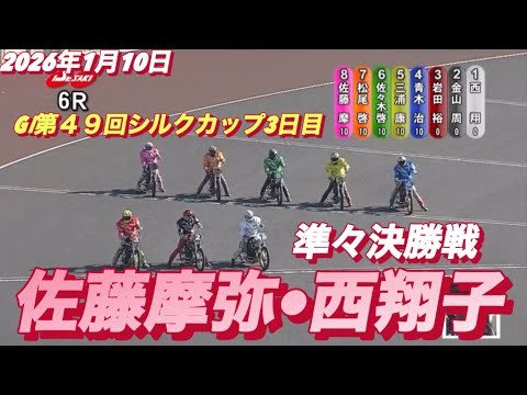 2026年1月10日【6R 準々決勝戦　佐藤摩弥•サトマヤ】GⅠ第４９回シルクカップ3日目　オートレース サムネイル