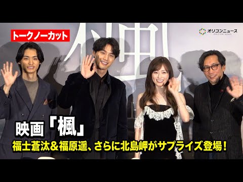 【ノーカット】福士蒼汰の学生時代を演じた北島岬がサプライズ登場！福士蒼汰＆福原遥＆行定勲監督もクリスマスに登壇！　映画… サムネイル