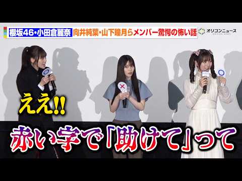 【櫻坂46】向井純葉・山下瞳月らメンバー驚愕！小田倉麗奈のガチすぎる怖い話披露　『路地裏ホテル』完成披露試写会 サムネイル