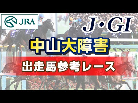 【参考レース】2025年 中山大障害｜JRA公式 サムネイル