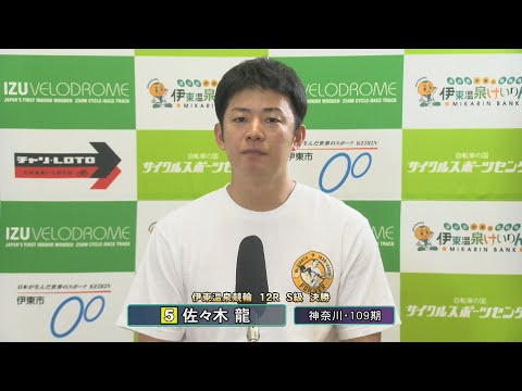 伊東温泉競輪 ミカリンナイトレース スピードチャンネル・スカパー杯（F1）12R S級 決勝 出場選手インタビュー（2… サムネイル