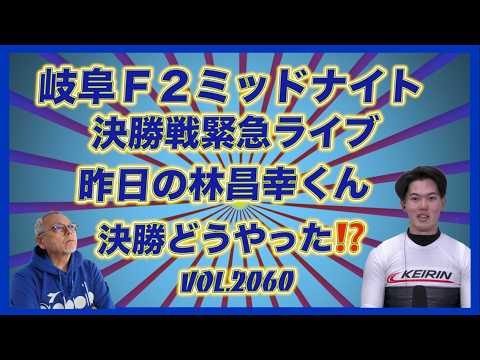 「昨日の林昌幸くん」岐阜ミッドナイト決勝戦どうやった⁉️コバケンデスケイリンデス サムネイル