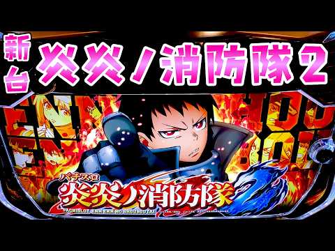 新台【炎炎ノ消防隊2】全てがパワーUPした炎炎2で上位入ってさらば諭吉【このごみ2137養分】 サムネイル