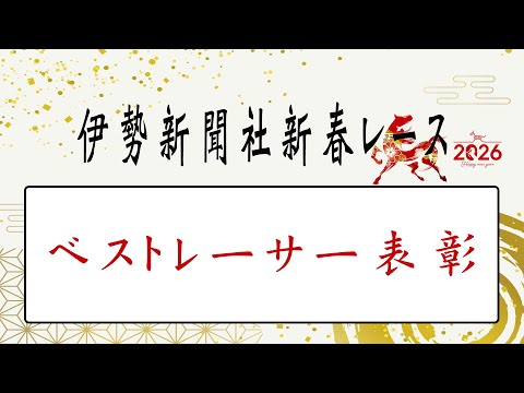 2025年ボートレース津 ベストレーサー表彰 サムネイル