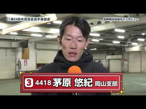 GⅠ第69回中国地区選手権競走_ 優勝戦出場選手インタビュー サムネイル