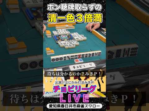 【清一色ライブ】麻雀女子は間違えない！役満 3人麻雀 清一色 サムネイル