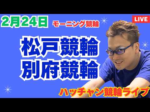 ２月２４日　松戸競輪ライブ　別府競輪ライブ　競輪予想ライブ サムネイル