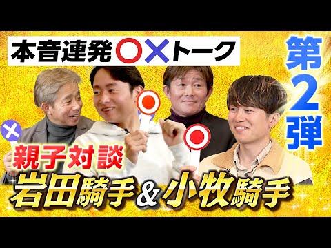 【年末年始特別企画】小牧太騎手・加矢太騎手×岩田康誠騎手・望来騎手 現役騎手親子対談《後編》 サムネイル