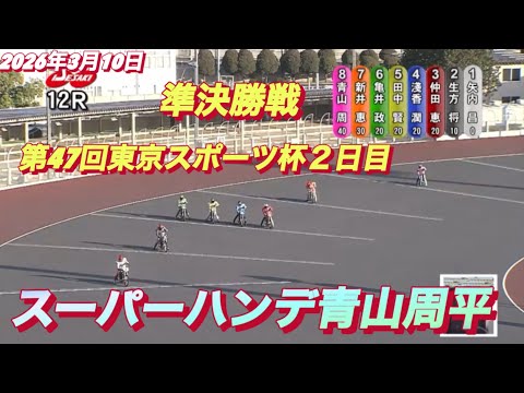 2026年3月10日【12R 準決勝戦　スーパーハンデNo1青山周平】第47回東京スポーツ杯２日目　オートレース サムネイル