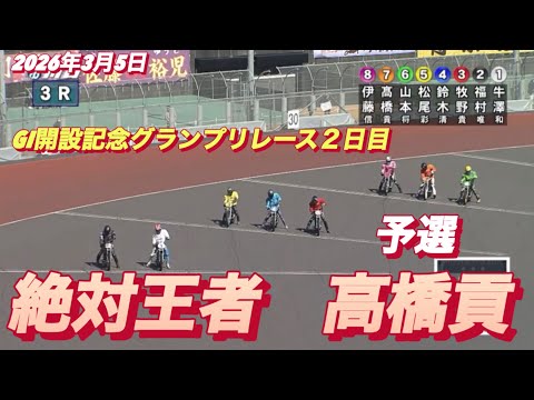 2026年3月5日【3R 予選　絶対王者　高橋貢】GI開設記念グランプリレース２日目　オートレース サムネイル