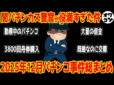 【パチ事件簿】パチンカスの事件から規制強化の噂までパチンコ業界ニュースまとめ【2025年12月】 サムネイル