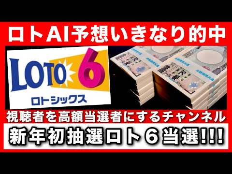 新年からロト６当たった！当選する視聴者が続出！今年は何人『高額当選者』が誕生するのか！【億り人の宝くじ購入方法】 サムネイル