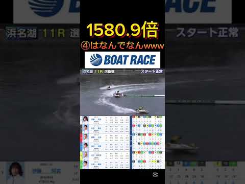 【浜名湖競艇】2026年3月6日の最高配当レース！！④はなんなんこいつはwww ボートレース 競艇 short sho… サムネイル
