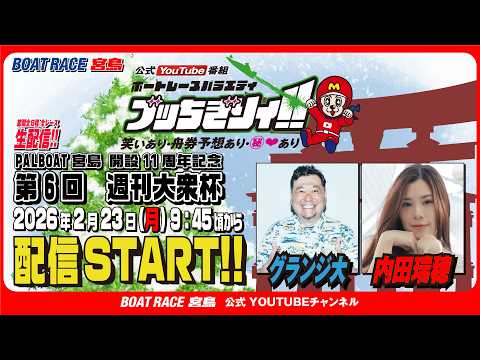 【ボートレース宮島 公式YouTube番組】 ボートレースバラエティ “ブッちぎりィ!!”【グランジ大＆内田瑞穂】 サムネイル