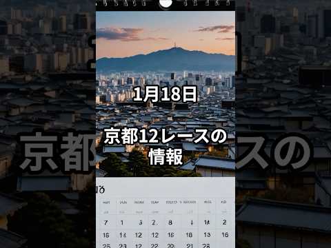 メンバー限定！1月18日の京都12R推奨馬 サムネイル