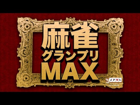 第16期麻雀グランプリＭＡＸ~決勝戦初日~ サムネイル