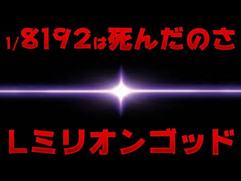 【Lミリオンゴッド】ミリゴの真実、8192は死んだのさ。【～神々の軌跡～】 サムネイル