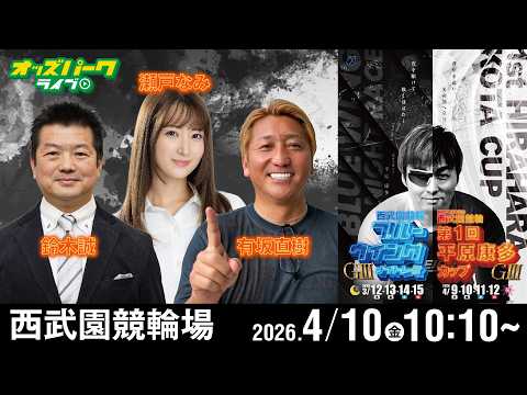 【競輪ライブ 4/10】西武園競輪 開設76周年記念 第1回 平原康多カップ [ GIII ] 2日目 有坂直樹/鈴木… サムネイル